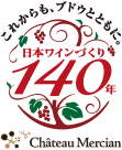 これからも、ブドウとともに。日本ワインづくり 140年
