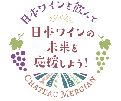 日本ワインを飲んで 日本ワインの未来を応援しよう！