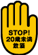 STOP!20歳未満飲酒