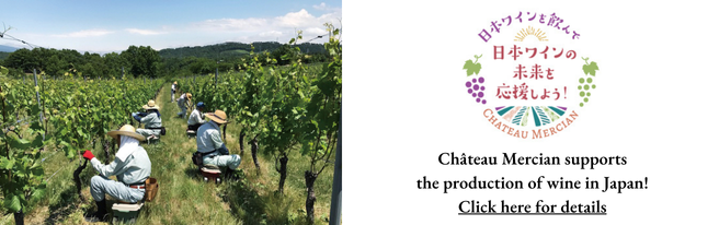 Château Mercian supports the production of wine in Japan! Click hire for details