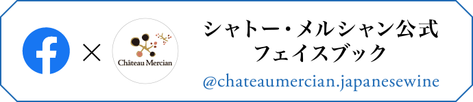 シャトー・メルシャン公式 フェイスブック @chateaumercian.japanesewine