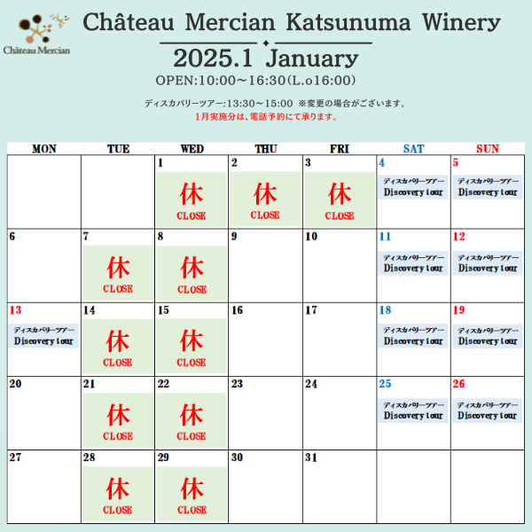 シャトー・メルシャン 勝沼ワイナリー 2025年1月 カレンダー