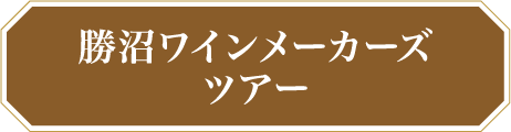 勝沼ワインメーカーズツアー