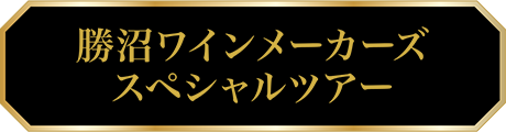 勝沼ワインメーカーズスペシャルツアー