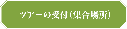 ツアーの受付（集合場所）