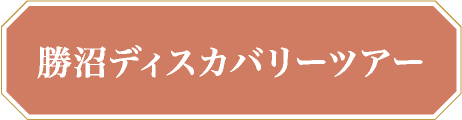 勝沼ディスカバリーツアー