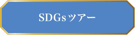 SDGsツアー