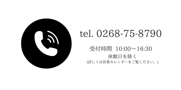 tel:0268-75-8790 受付時間 10:00から16:30 休館日を除く（詳しくは営業カレンダーをご覧ください。