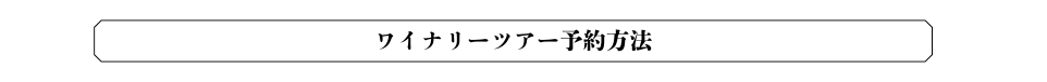 ワイナリーツアー予約方法